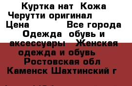 Куртка нат. Кожа Черутти оригинал 48-50 › Цена ­ 7 000 - Все города Одежда, обувь и аксессуары » Женская одежда и обувь   . Ростовская обл.,Каменск-Шахтинский г.